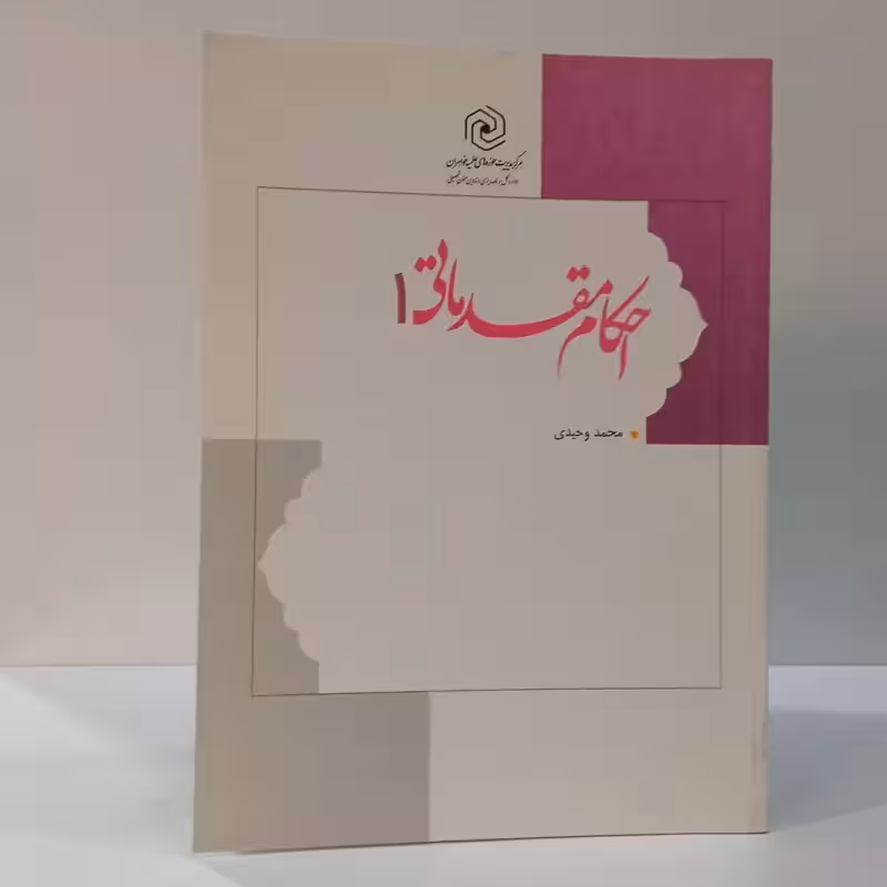احکام مقدماتی 1 نویسنده محمد وحیدی