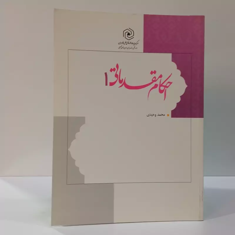احکام مقدماتی 1 نویسنده محمد وحیدی