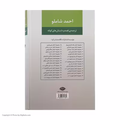 کتاب مجموعه آثار احمد شاملو، دفتر سوم ترجمه قصه و داستان های کوتاه نشر نگاه