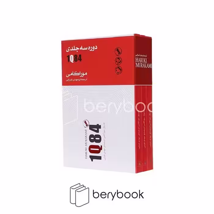کتاب 1q84 / دوره سه جلدی / کتابسرای نیک
