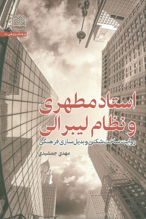 استاد مطهری و نظام لیبرالی (روایت ساخت شکنی و بدیل سازی فرهنگی) - ناشربوک | خرید آنلاین کتاب