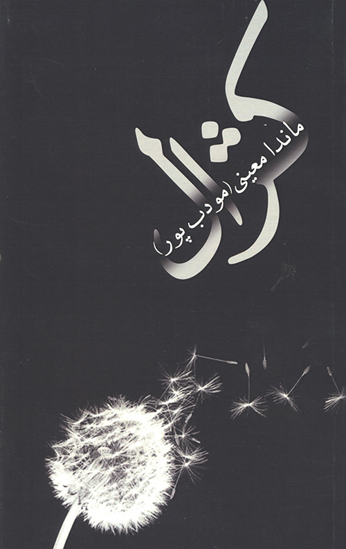کژال