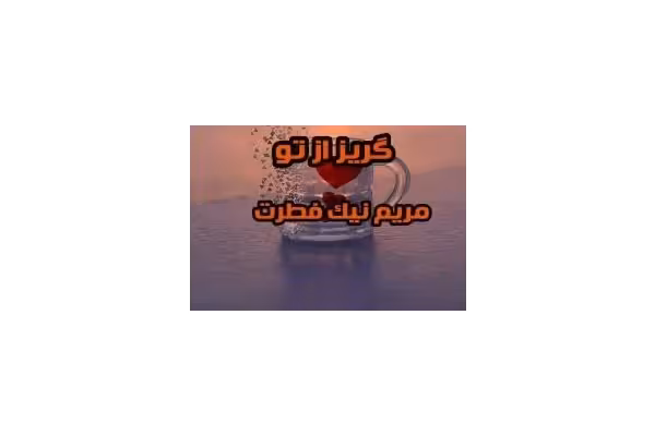 رمان گریز از تو - کتابخانه مجازی واتیکان