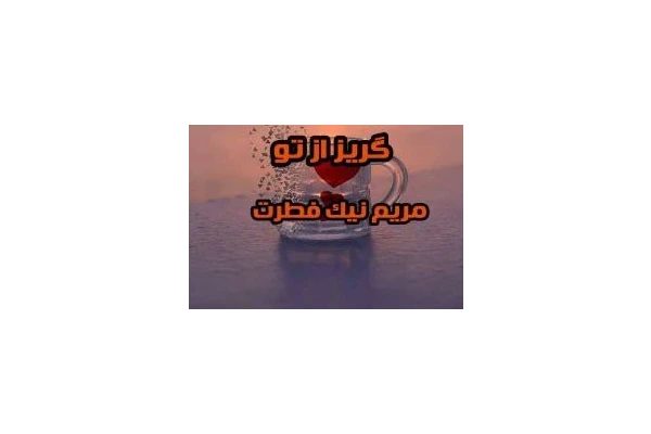 رمان گریز از تو - کتابخانه مجازی واتیکان