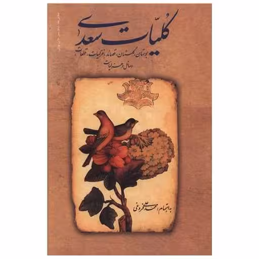 کتاب کلیات سعدی (بدون قاب) اثر محمد علی فروغی