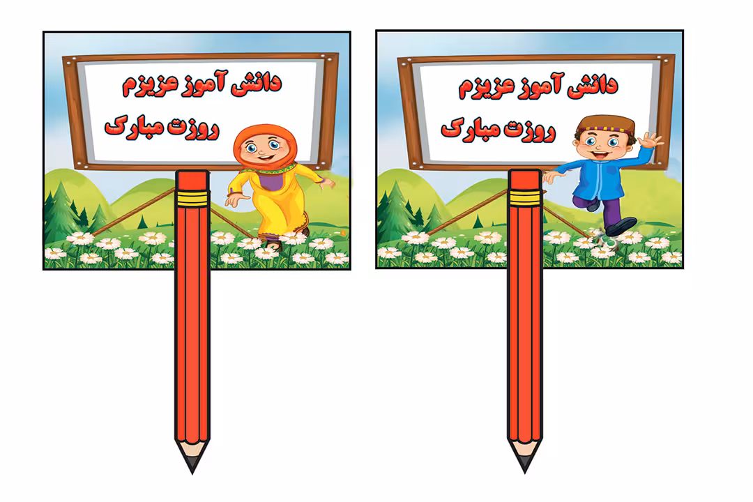 فایل لایه باز فتوشاپ گیفت روز دانش آموز