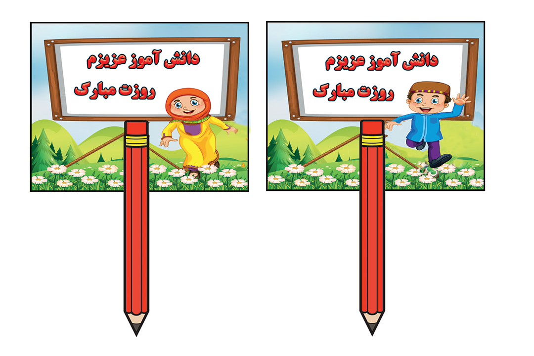 فایل لایه باز فتوشاپ گیفت روز دانش آموز