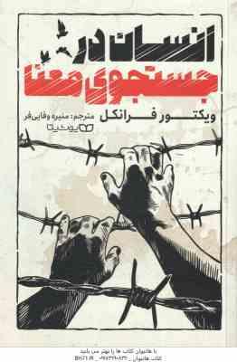 انسان در جستجوی معنا ( ویکتور فرانکل – منیره وفایی فر )