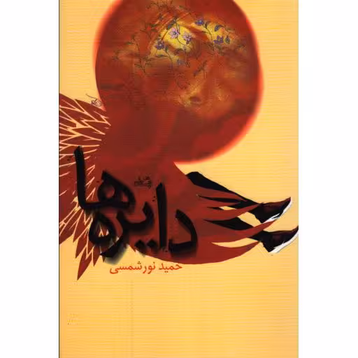 ادبیات برتر (رمان 90): دایره ها