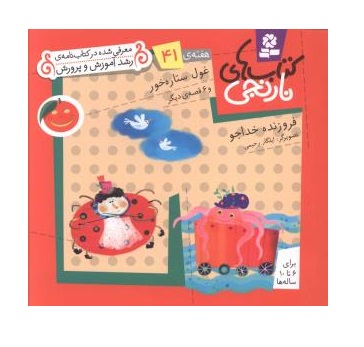 کتاب های نارنجی هفته ی 41 غول ستاره خور و 6 قصه ی دیگر