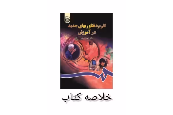 خلاصه کتاب کاربرد فناوری های جدید در آموزش - کتابخانه مجازی واتیکان
