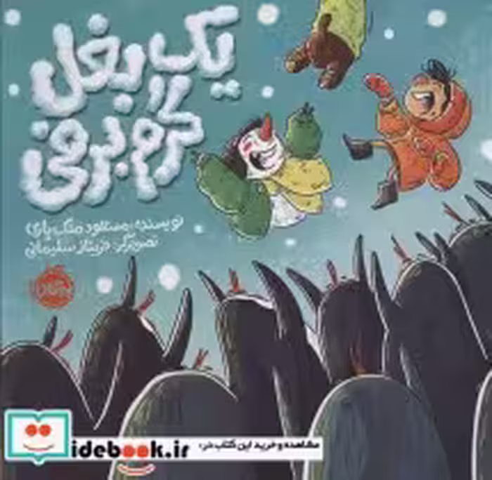 قیمت و خرید کتاب یک بغل گرم برفی اثر مسعود ملک یاری | ایده بوک