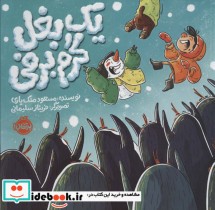 قیمت و خرید کتاب یک بغل گرم برفی اثر مسعود ملک یاری | ایده بوک