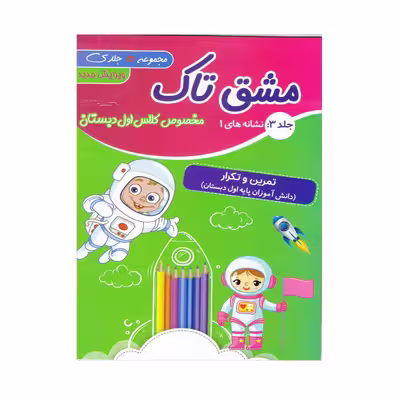 کتاب مشق تاک ویژه کلاس اول دبستان اثر اعظم سیرجانی و فاطمه سیرجانی انتشارات تاک 5 جلدی