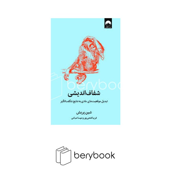 کتاب شفاف اندیشی / شومیز / رقعی / نشر میلکان