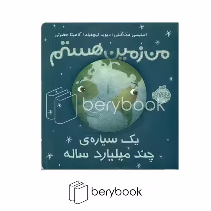 کتاب من زمین هستم / من و دنیای علم / شومیز / خشتی / پرتقال