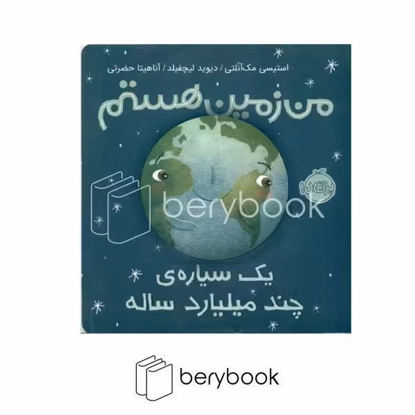 کتاب من زمین هستم / من و دنیای علم / شومیز / خشتی / پرتقال