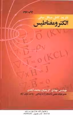 مبانی الکترومغناطیس ( مهدی کریمیان محمد آبادی ) تشریح کامل مسائل