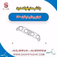 واشر منیفولد دود لیفان 620