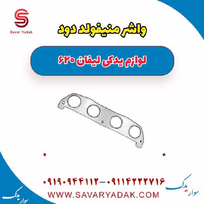 واشر منیفولد دود لیفان 620