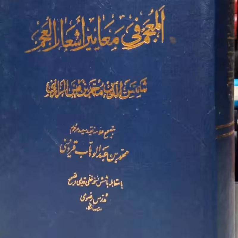 المعجم فی معائیر الأشعار العجم نویسنده شمس الدین محمد بن قیس الرازی مصحح مرحوم مدرس  رضوی