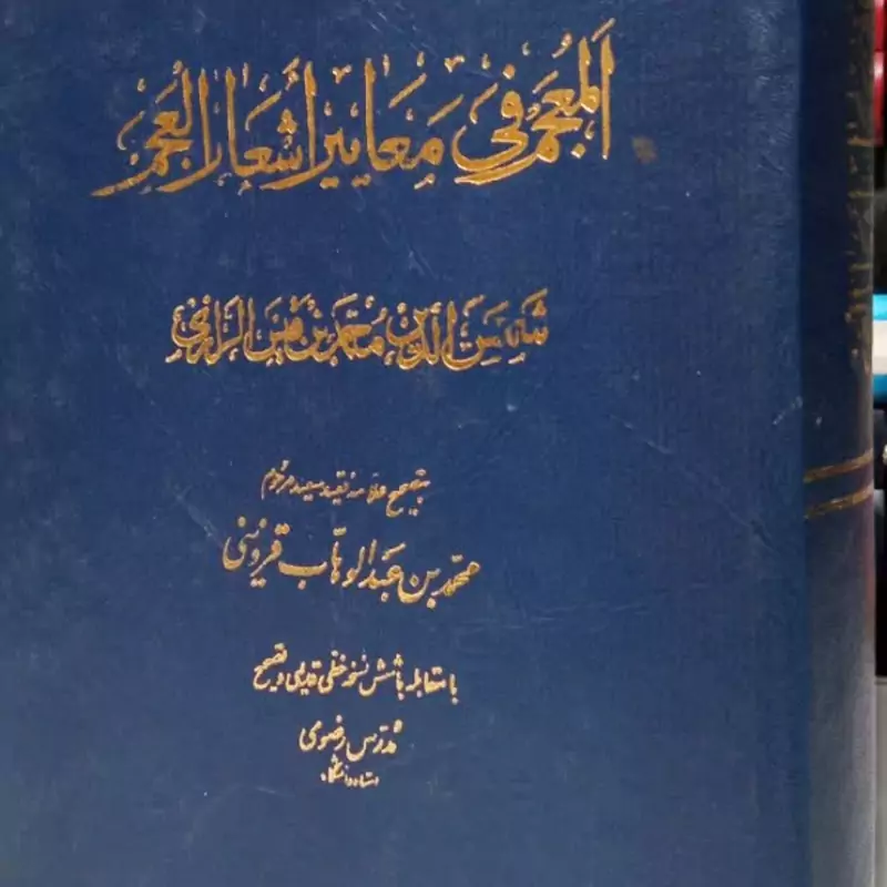 المعجم فی معائیر الأشعار العجم نویسنده شمس الدین محمد بن قیس الرازی مصحح مرحوم مدرس رضوی