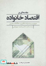 قیمت و خرید کتاب مقدمه ای بر اقتصاد خانواده | ایده بوک