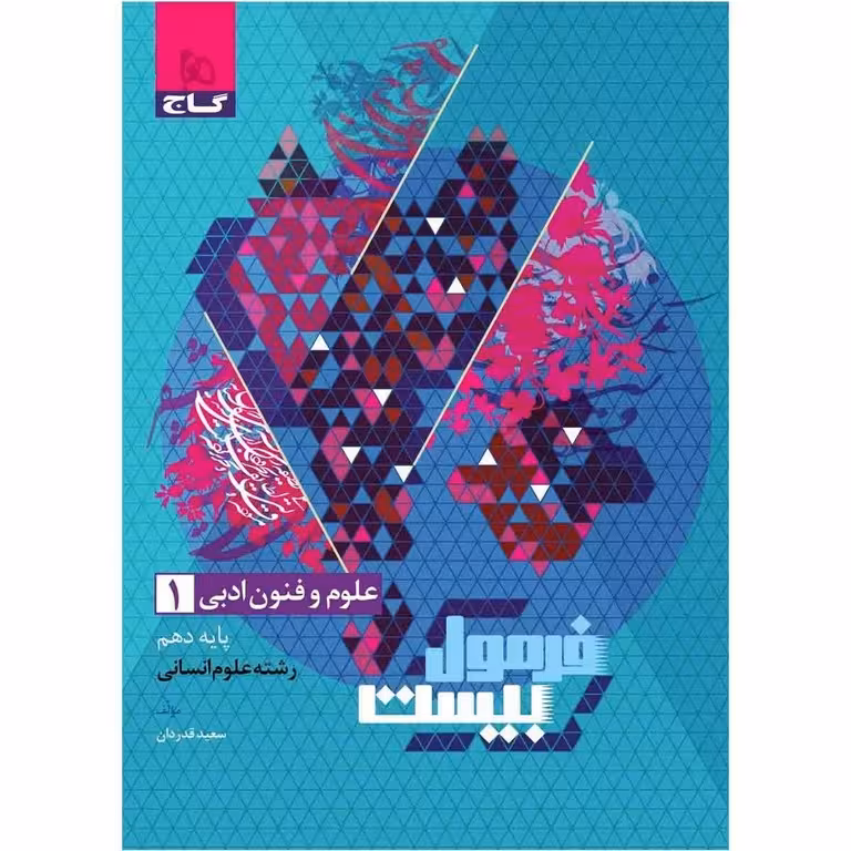 فرمول بیست علوم و فنون دهم گاج