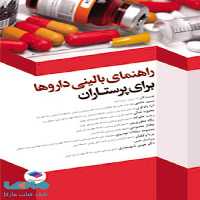 راهنمای بالینی داروها برای پرستاران جامعه نگر