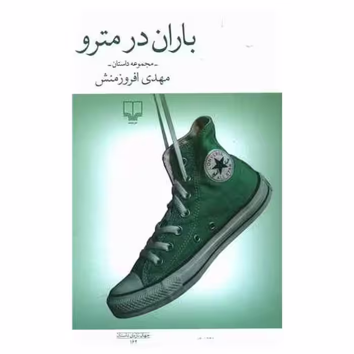 کتاب باران در مترو اثر مهدی افروز منش