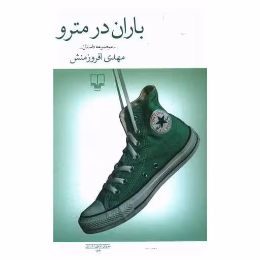 کتاب باران در مترو اثر مهدی افروز منش