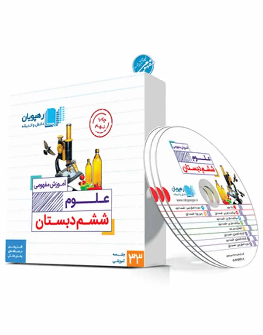 آموزش مفهومی علوم ششم دبستان رهپویان - بانک کتاب ماندگار-قیمت-خرید-کتاب-کمک-درسی-کنکور-دانشگاهی