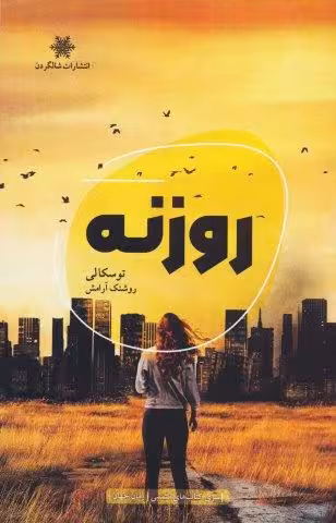 روزنه