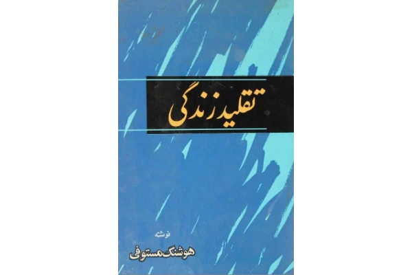 کتاب تقلید زندگی - کتابخانه مجازی واتیکان