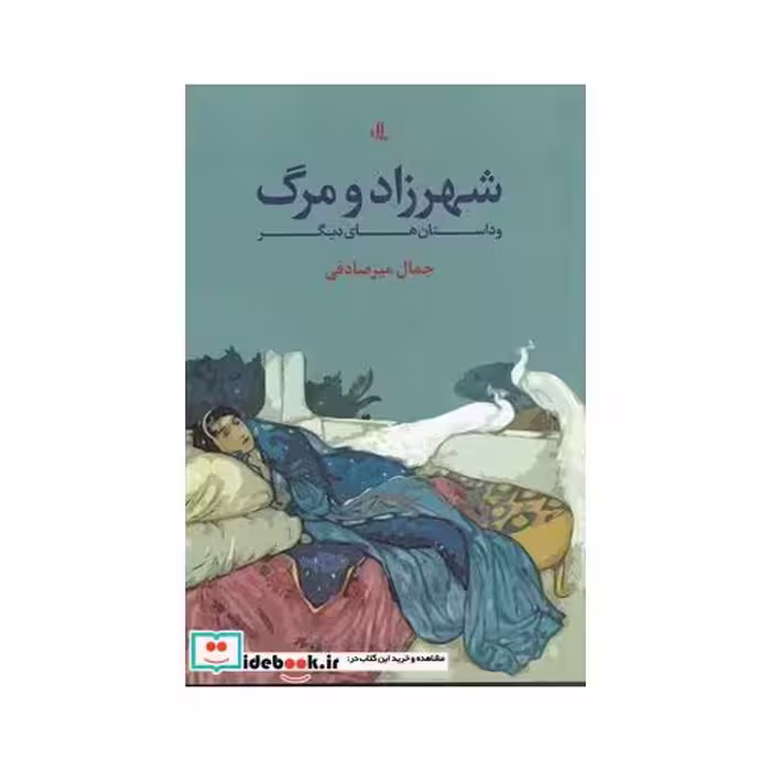 کتاب شهرزاد و مرگ