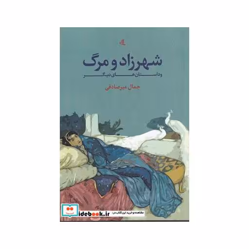 کتاب شهرزاد و مرگ