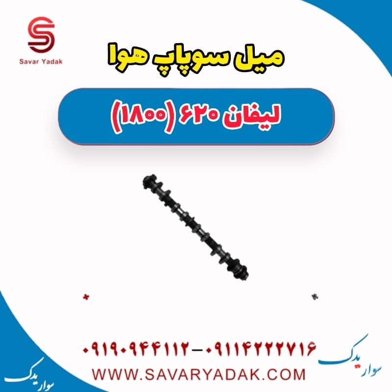 میل سوپاپ هوا لیفان 620 موتور 1800- Copy