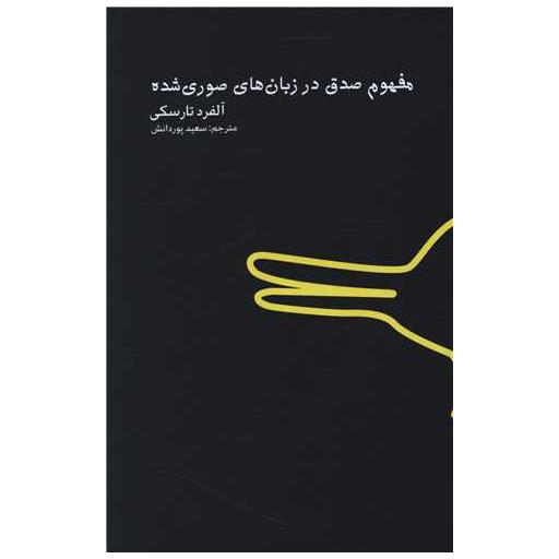 کتاب مفهوم صدق در زبان های صوری شده اثر آلفرد تارسکی