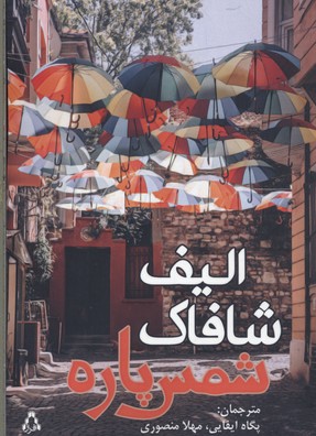 شمس پاره