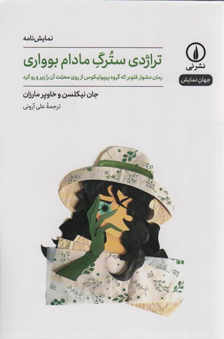 تراژدی سترگ مادام بوواری (جهان نمایش) - ناشربوک | خرید آنلاین کتاب