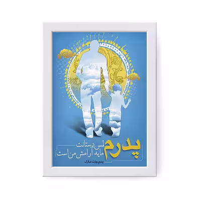 تابلو مدل هدیه روز پدر کد YF2143