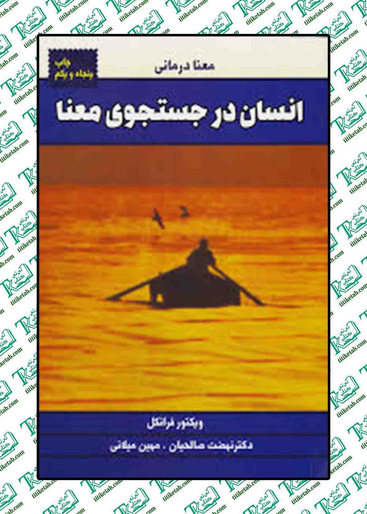 انسان در جستجوی معنا نوشته ویکتور فرانکل