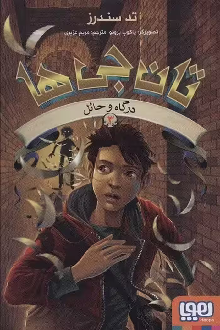 تانجی‌ها 3: درگاه و حائل