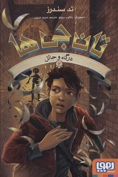 تانجی‌ها 3: درگاه و حائل