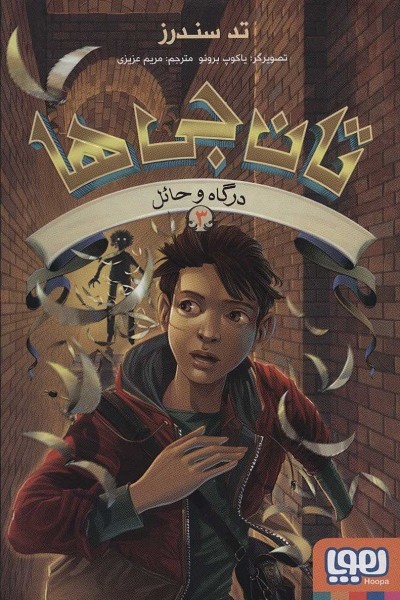 تانجیها 3: درگاه و حائل
