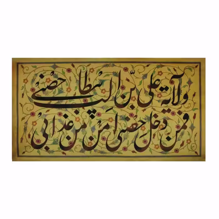 کتیبه مخمل ولایت  ولایت علی بن ابی طالب  70در130 عید غدیر و دهه ولایت میلاد حضرت علی ع