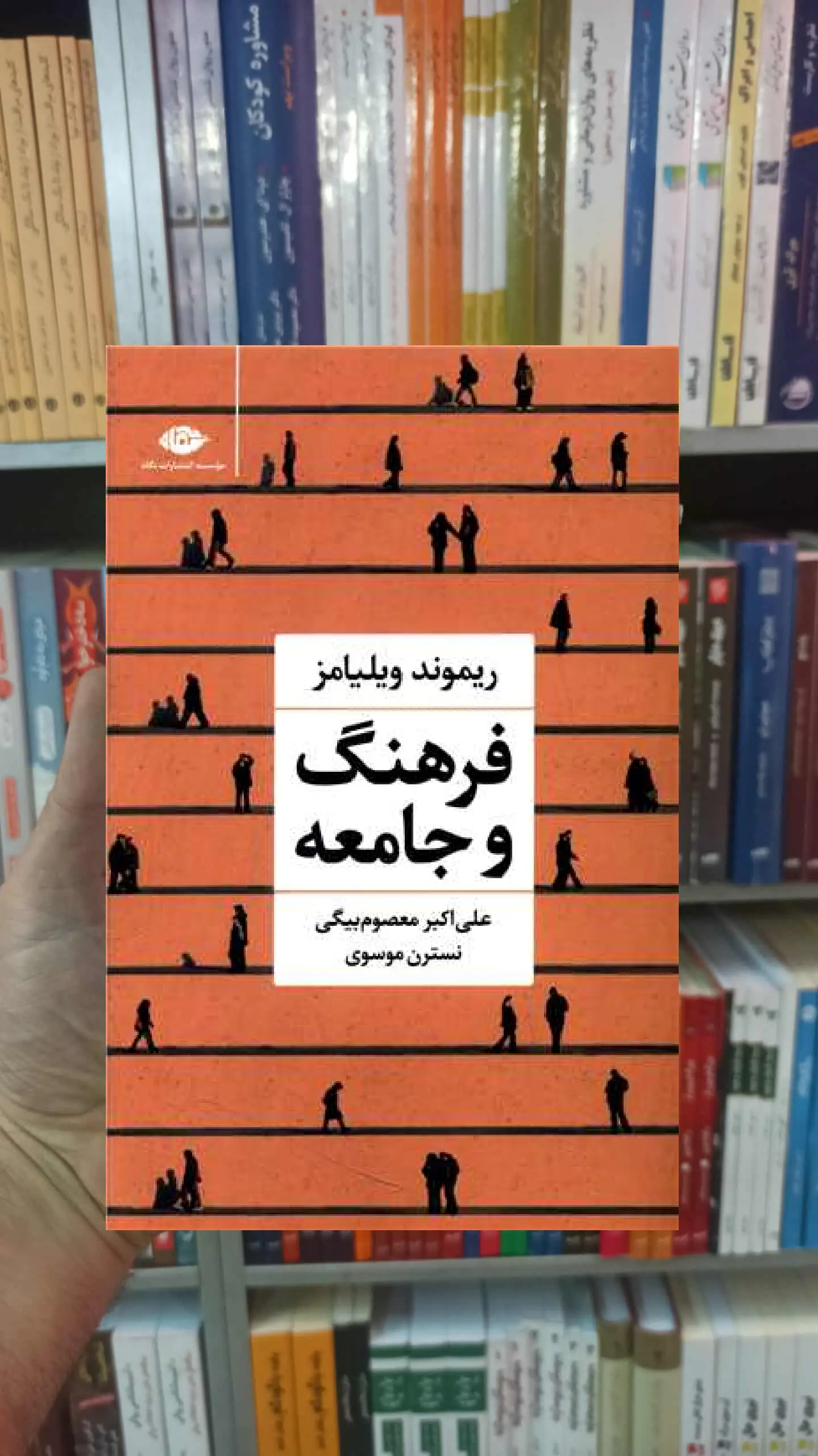 فرهنگ و جامعه ریموند ویلیامز نگاه - بانک کتاب ماندگار-قیمت-خرید-کتاب-کمک-درسی-کنکور-دانشگاهی