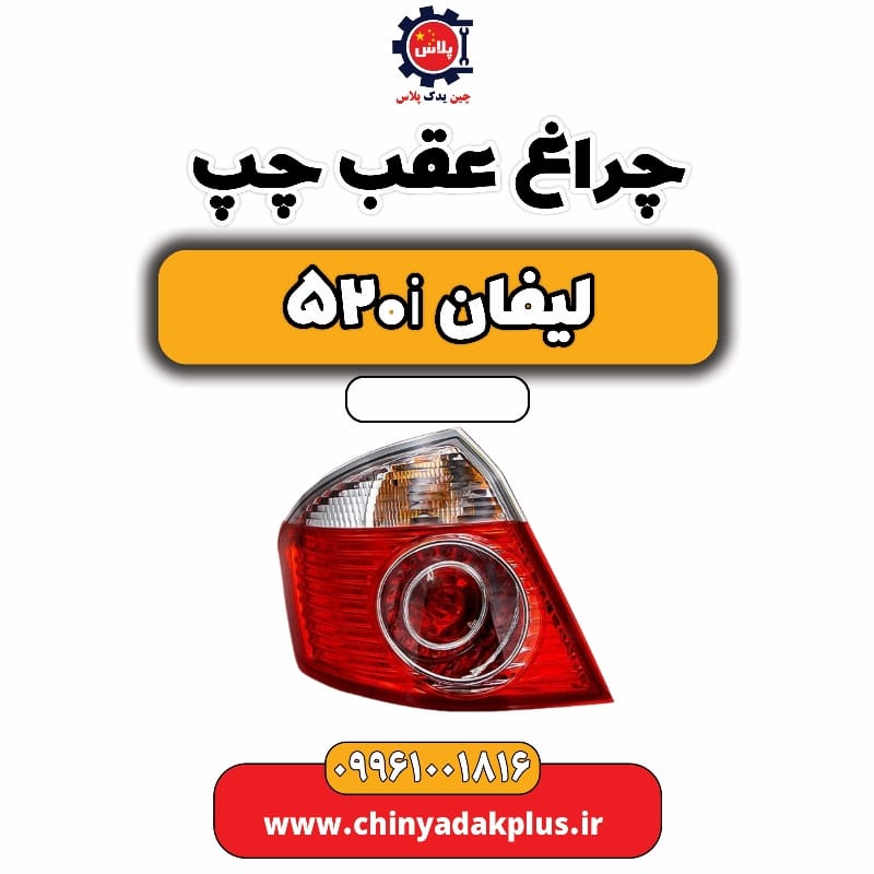چراغ عقب چپ لیفان 520i