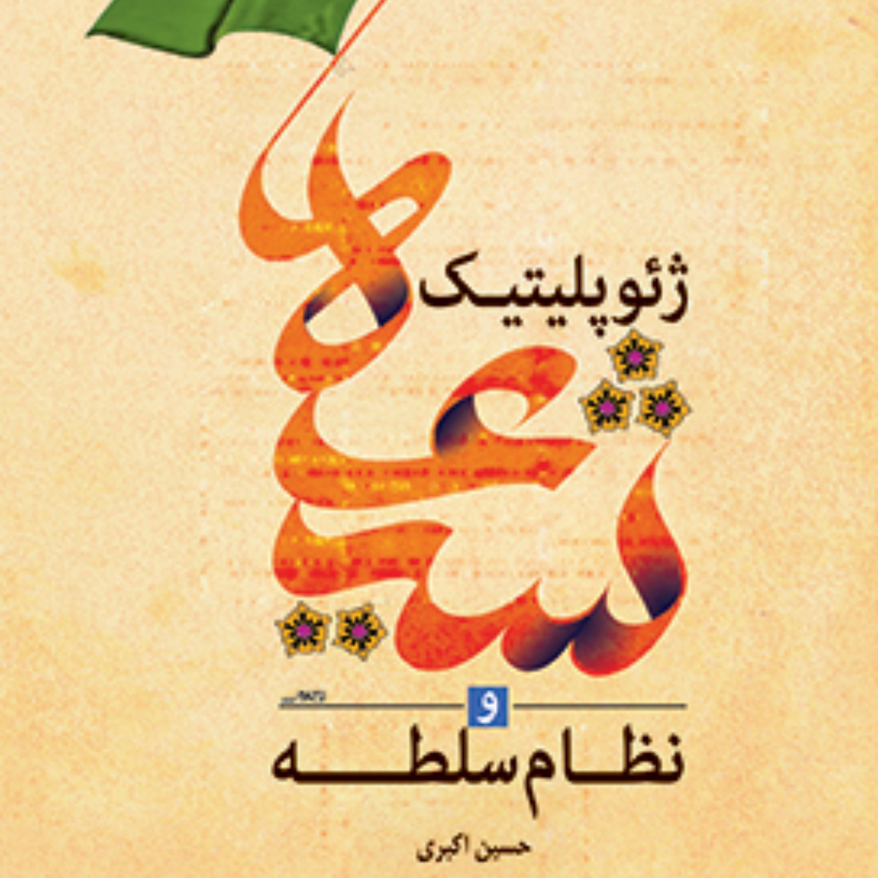 کتاب ژئوپلیتیک شیعه و نظام سلطه