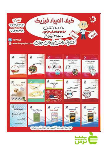 کیف المپیاد فیزیک دانش پژوهان جوان - سیب ترش - SibTorsh